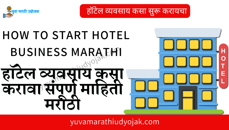 How to Start Hotel Business Marathi